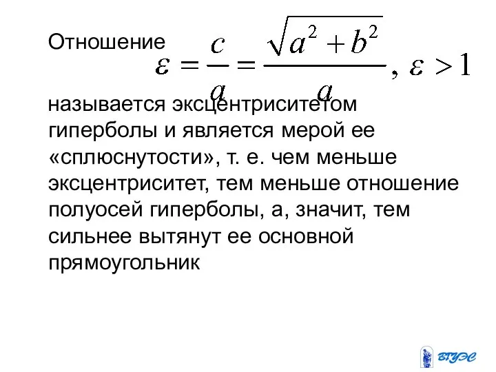 Отношение называется эксцентриситетом гиперболы и является мерой ее «сплюснутости», т. е.