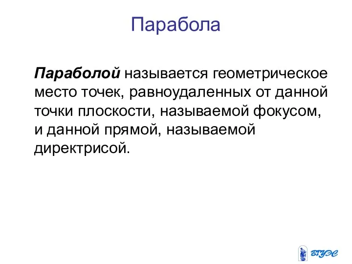 Парабола Параболой называется геометрическое место точек, равноудаленных от данной точки плоскости,