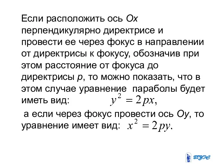 Если расположить ось Ох перпендикулярно директрисе и провести ее через фокус