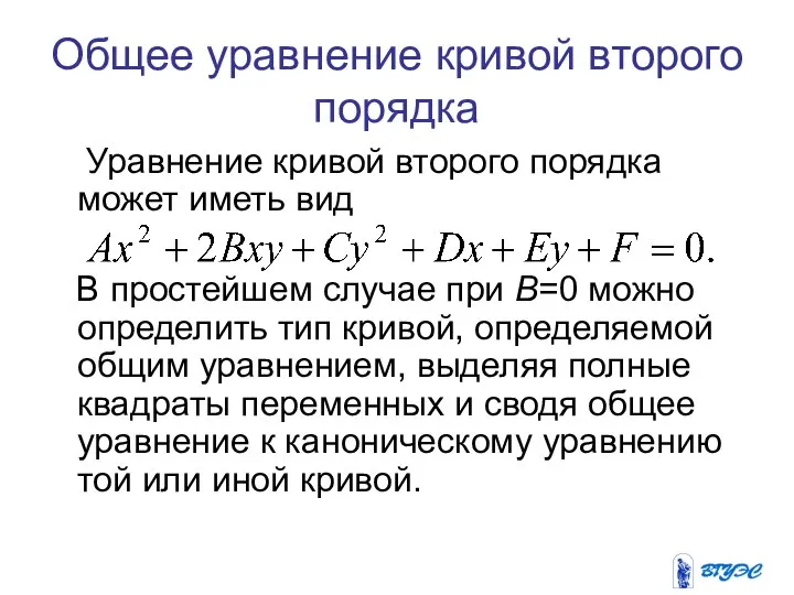 Общее уравнение кривой второго порядка Уравнение кривой второго порядка может иметь