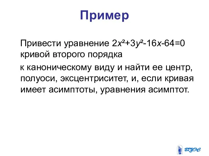 Пример Привести уравнение 2х²+3у²-16х-64=0 кривой второго порядка к каноническому виду и