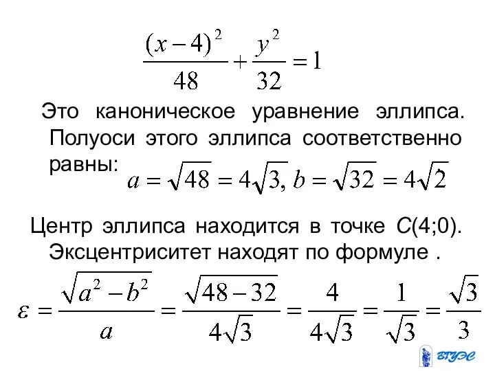 Это каноническое уравнение эллипса. Полуоси этого эллипса соответственно равны: . Центр