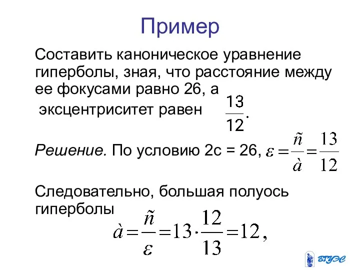 Пример Составить каноническое уравнение гиперболы, зная, что расстояние между ее фокусами