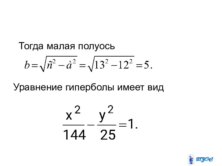 Тогда малая полуось Уравнение гиперболы имеет вид