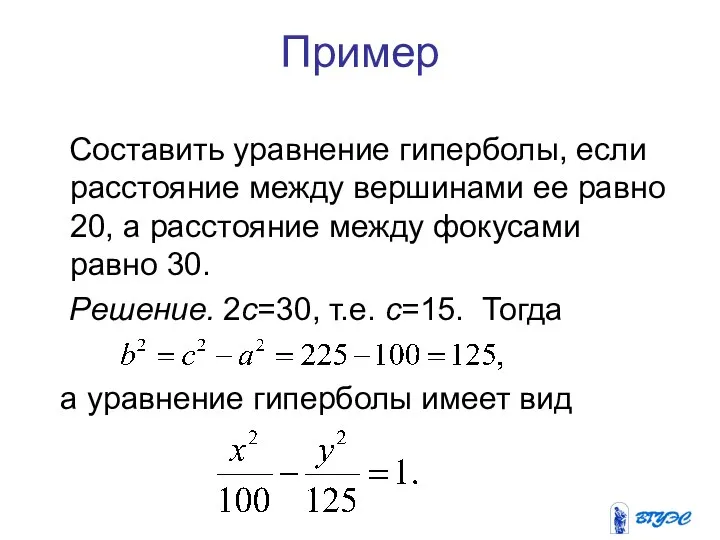 Пример Составить уравнение гиперболы, если расстояние между вершинами ее равно 20,