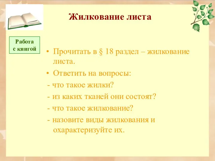 Жилкование листа Прочитать в § 18 раздел – жилкование листа. Ответить