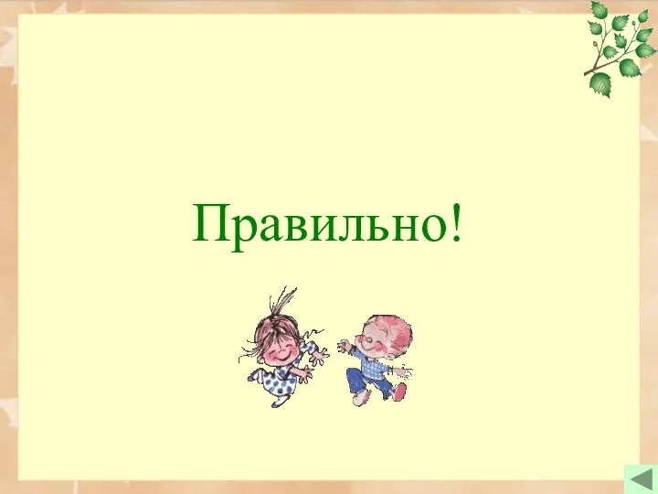 Правильно!