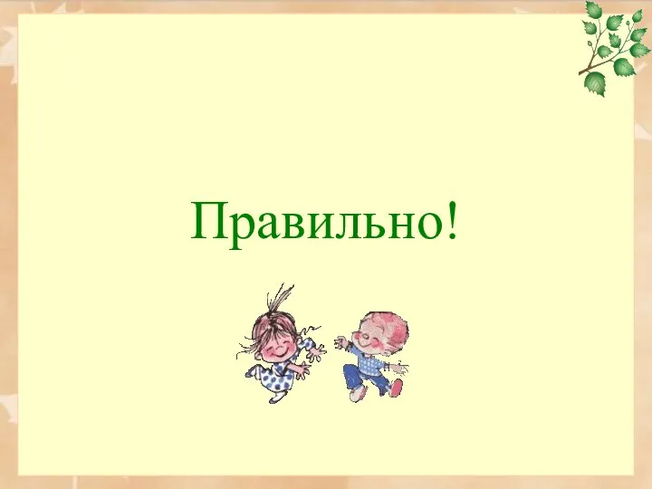 Правильно!