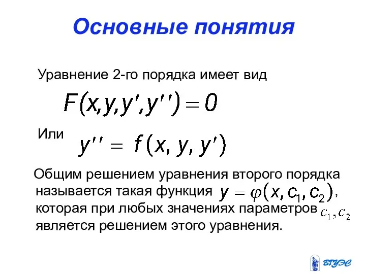 Основные понятия Уравнение 2-го порядка имеет вид Или Общим решением уравнения