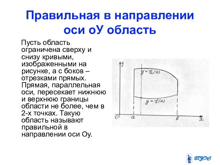 Правильная в направлении оси оУ область Пусть область ограничена сверху и