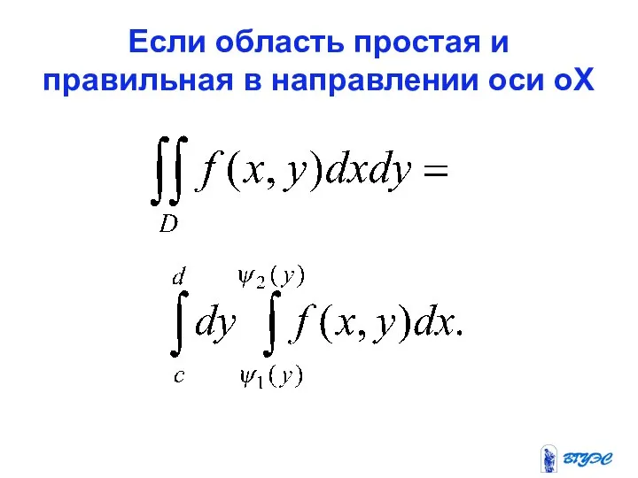 Если область простая и правильная в направлении оси оХ