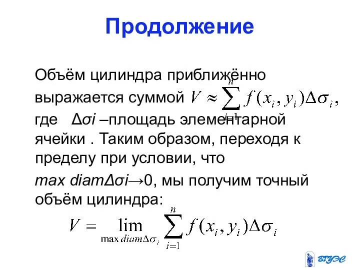 Продолжение Объём цилиндра приближённо выражается суммой где Δσi –площадь элементарной ячейки