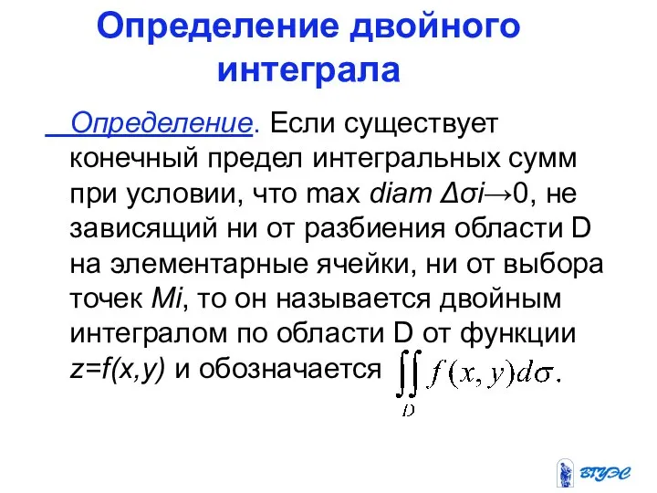 Определение двойного интеграла Определение. Если существует конечный предел интегральных сумм при