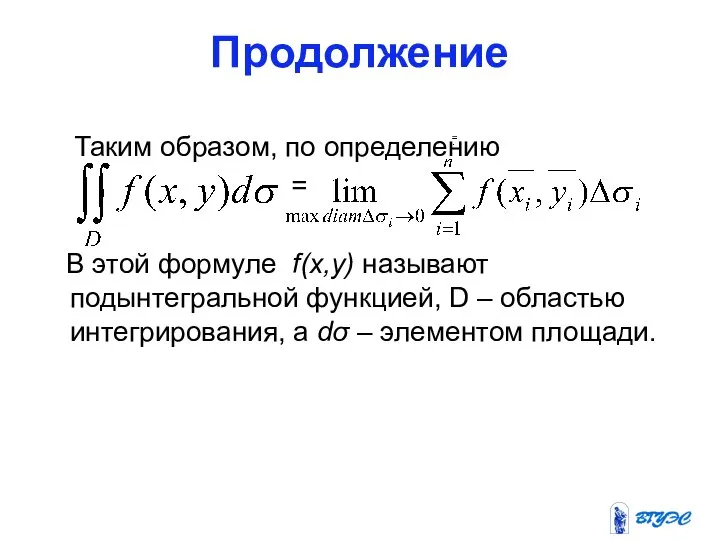 Продолжение Таким образом, по определению = В этой формуле f(x,y) называют