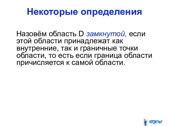 Некоторые определения Назовём область D замкнутой, если этой области принадлежат как