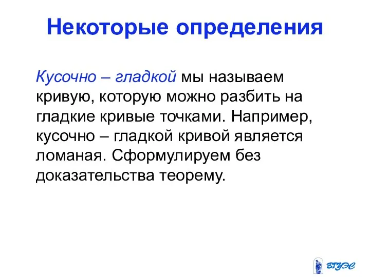 Некоторые определения Кусочно – гладкой мы называем кривую, которую можно разбить