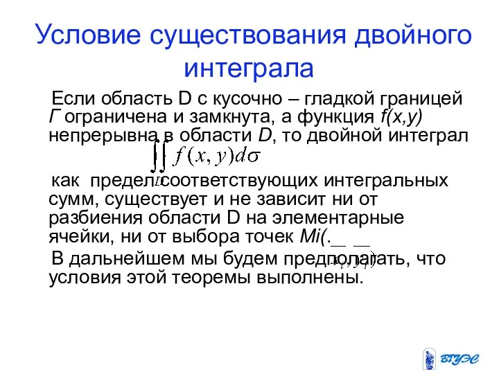 Условие существования двойного интеграла Если область D с кусочно – гладкой