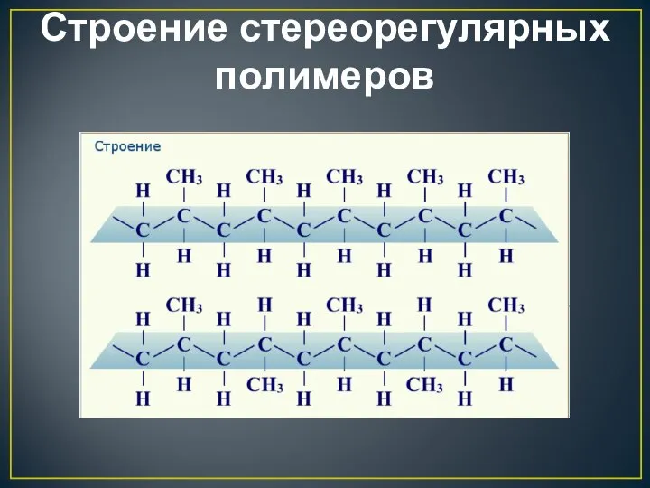 Строение стереорегулярных полимеров