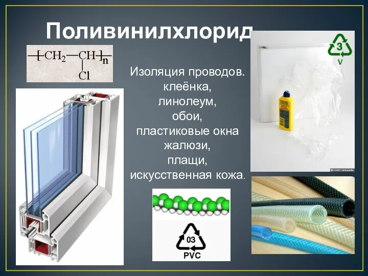 Поливинилхлорид Изоляция проводов. клеёнка, линолеум, обои, пластиковые окна жалюзи, плащи, искусственная кожа.