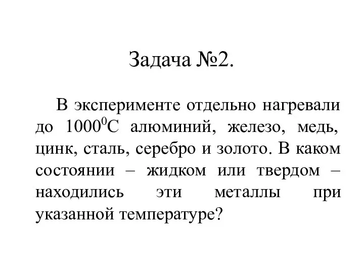 Задача №2. В эксперименте отдельно нагревали до 10000С алюминий, железо, медь,