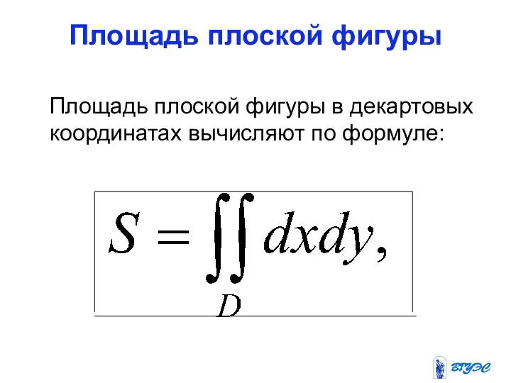 Площадь плоской фигуры Площадь плоской фигуры в декартовых координатах вычисляют по формуле:
