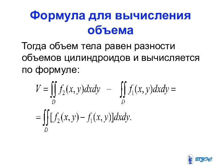 Формула для вычисления объема Тогда объем тела равен разности объемов цилиндроидов и вычисляется по формуле: