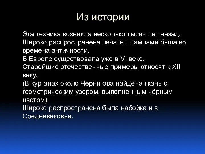 Из истории Эта техника возникла несколько тысяч лет назад. Широко распространена