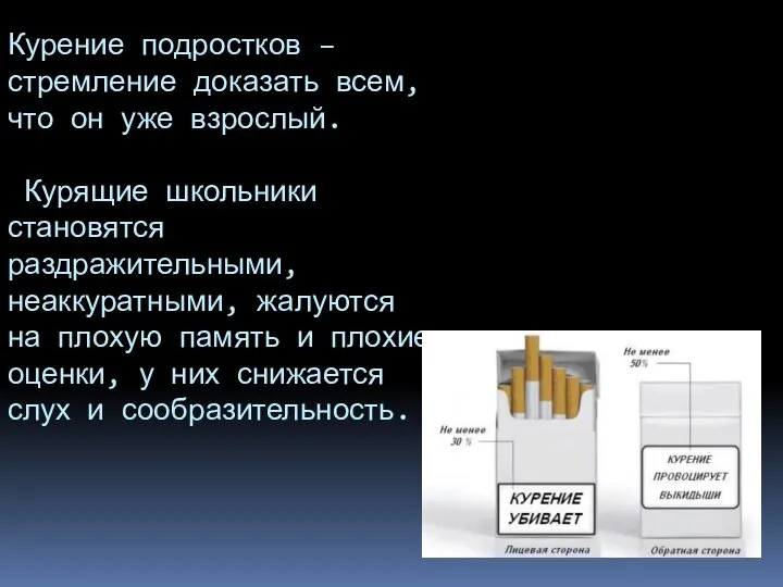 Курение подростков – стремление доказать всем, что он уже взрослый. Курящие