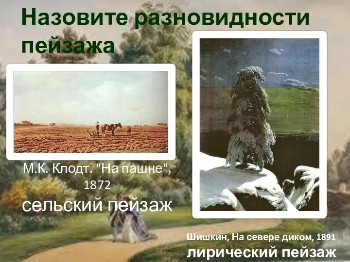 Назовите разновидности пейзажа М.К. Клодт. "На пашне", 1872 сельский пейзаж Шишкин,