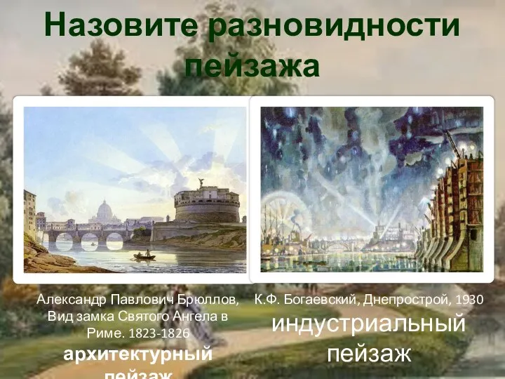 Назовите разновидности пейзажа Александр Павлович Брюллов, Вид замка Святого Ангела в