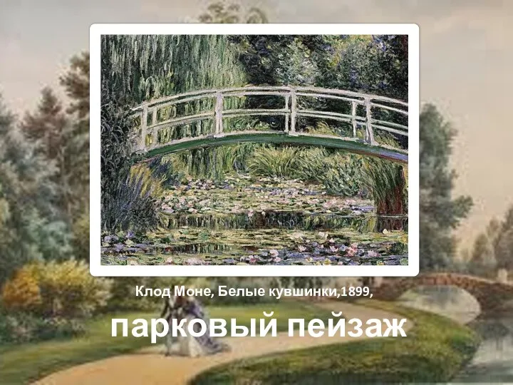 Клод Моне, Белые кувшинки,1899, парковый пейзаж