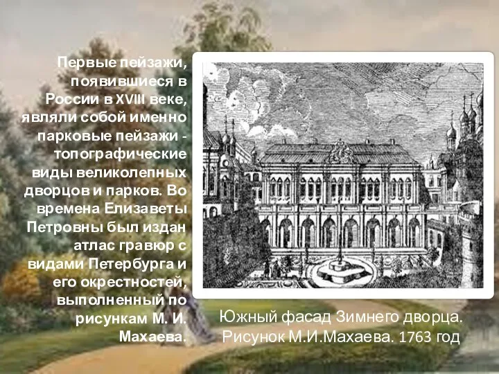 Первые пейзажи, появившиеся в России в XVIII веке, являли собой именно