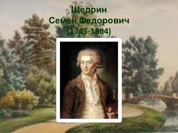 Щедрин Семен Федорович (1745-1804)