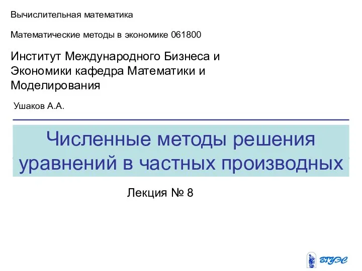 Численные методы решения уравнений в частных производных Вычислительная математика Математические методы