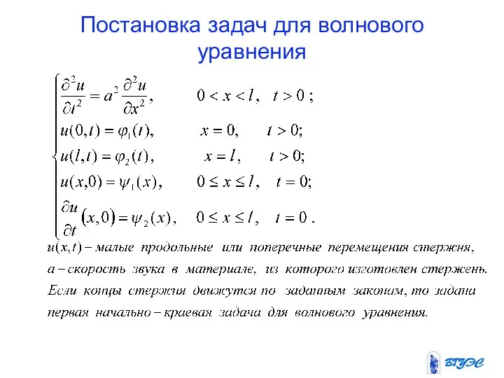 Постановка задач для волнового уравнения