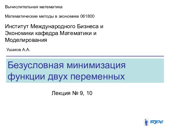 Безусловная минимизация функции двух переменных Вычислительная математика Математические методы в экономике