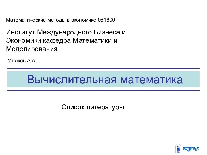 Вычислительная математика Математические методы в экономике 061800 Институт Международного Бизнеса и