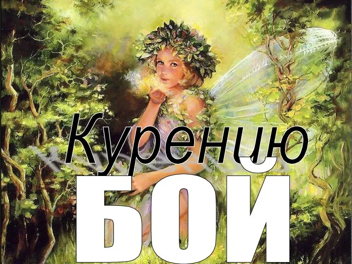 Курению БОЙ