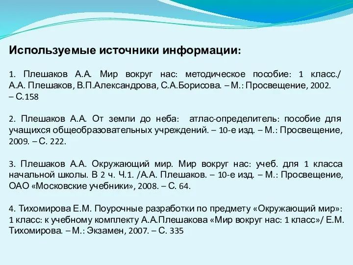 Используемые источники информации: 1. Плешаков А.А. Мир вокруг нас: методическое пособие: