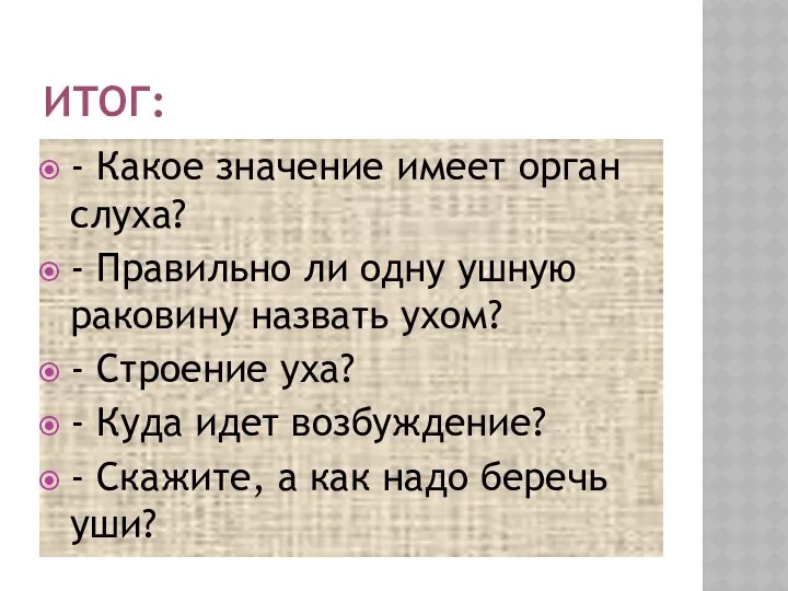 ИТОГ: - Какое значение имеет орган слуха? - Правильно ли одну