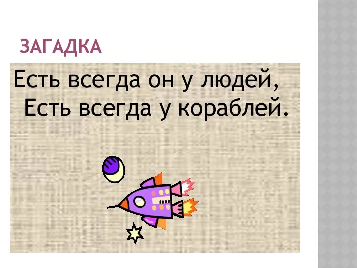 ЗАГАДКА Есть всегда он у людей, Есть всегда у кораблей.