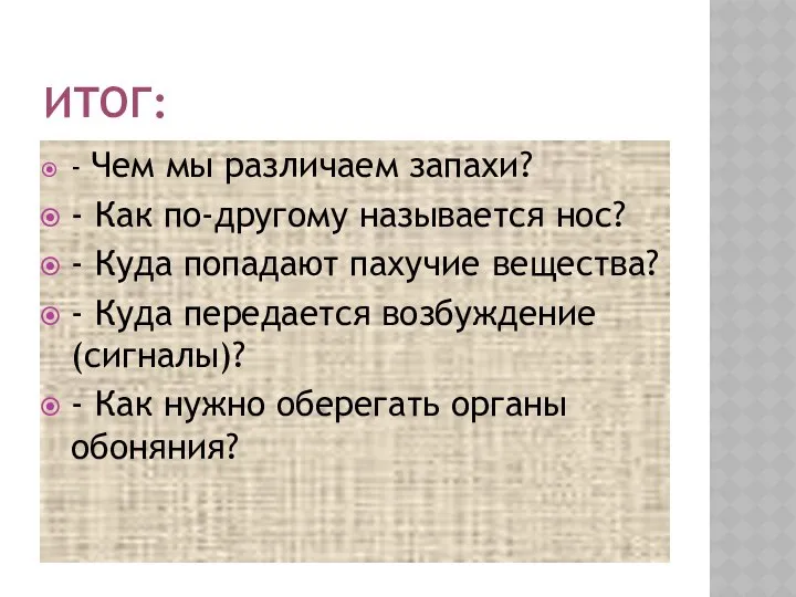 ИТОГ: - Чем мы различаем запахи? - Как по-другому называется нос?