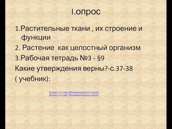 I.опрос 1.Растительные ткани , их строение и функции 2. Растение как