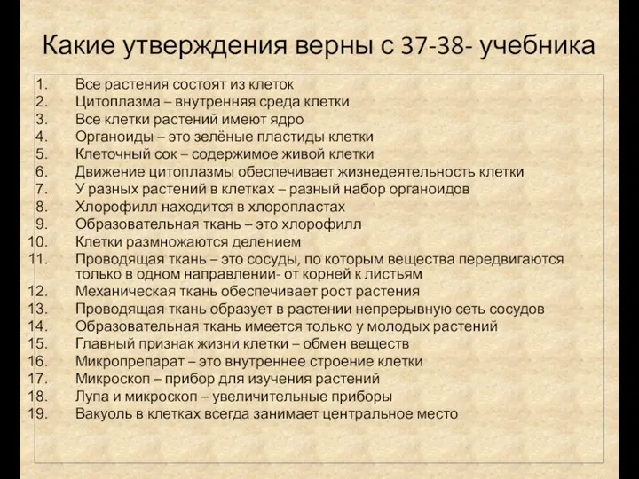 Какие утверждения верны с 37-38- учебника Все растения состоят из клеток