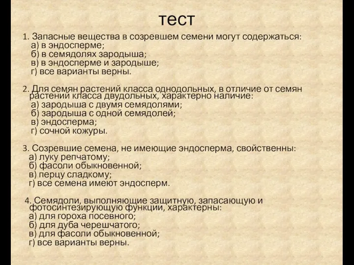 тест 1. Запасные вещества в созревшем семени могут содержаться: а) в