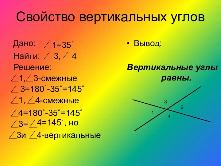 Свойство вертикальных углов Вывод: Вертикальные углы равны. 1 2 3 4