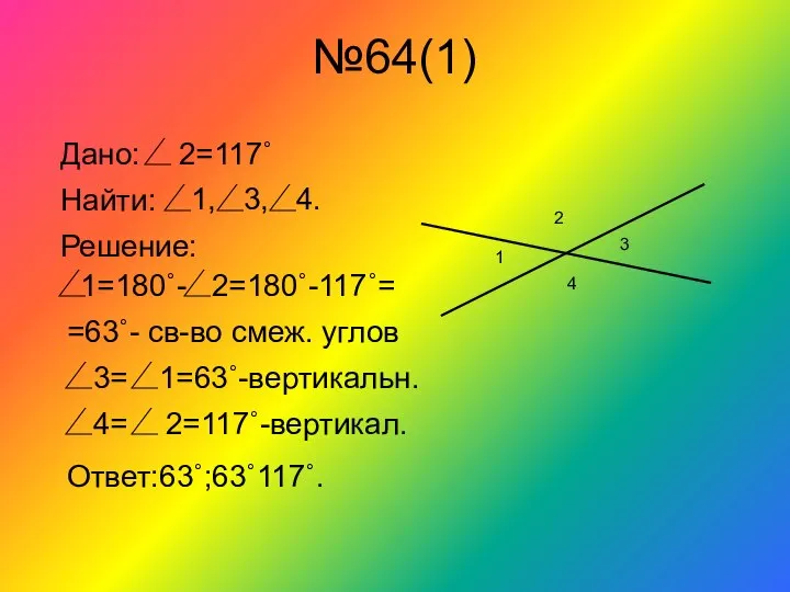 №64(1) 1 3 2 4 Дано: 2=117˚ Найти: 1, 3, 4.