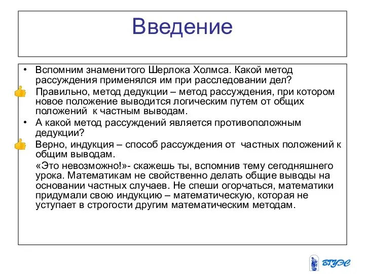 Введение Вспомним знаменитого Шерлока Холмса. Какой метод рассуждения применялся им при