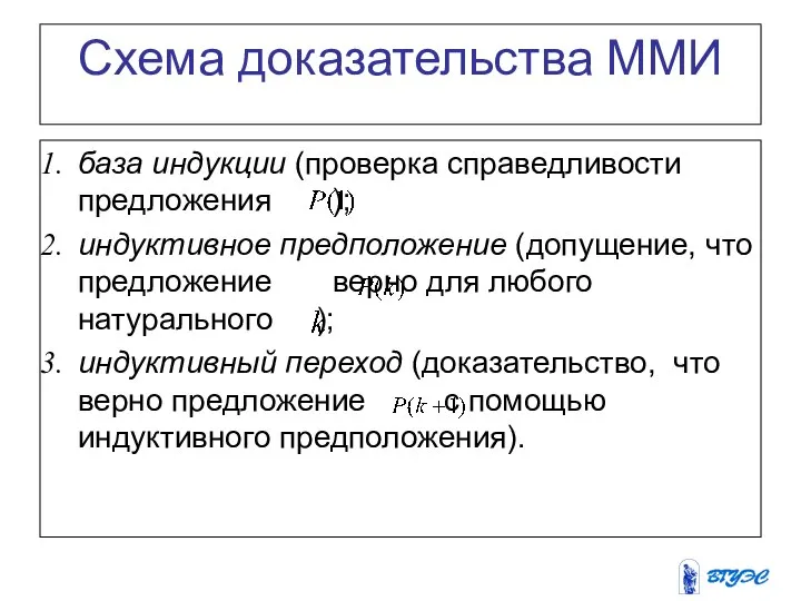 Схема доказательства ММИ база индукции (проверка справедливости предложения ); индуктивное предположение