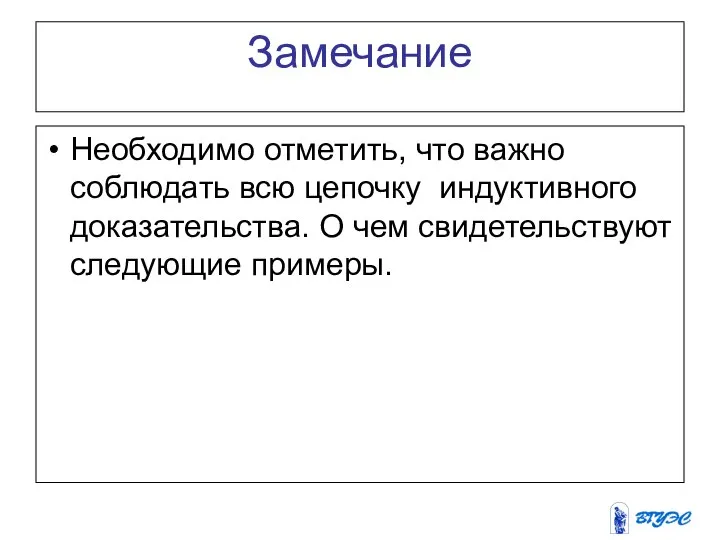 Замечание Необходимо отметить, что важно соблюдать всю цепочку индуктивного доказательства. О чем свидетельствуют следующие примеры.